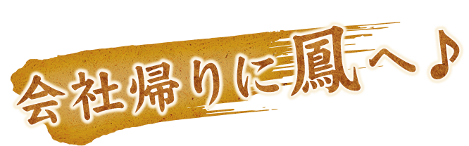 会社帰りに鳳へ♪