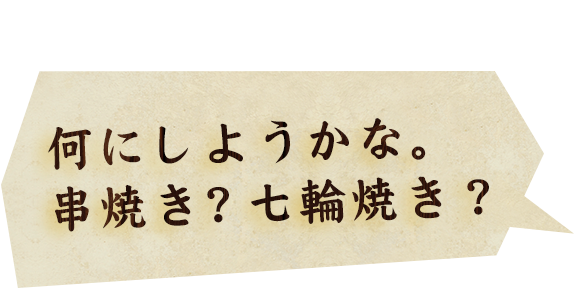 串焼き？七輪焼き？