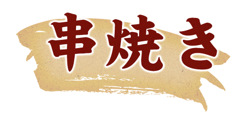 串焼き