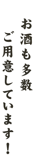 お酒も多数ご用意しています！