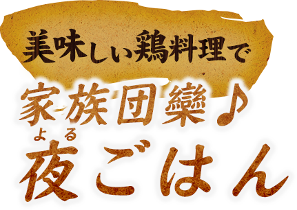 家族団欒♪夜ごはん