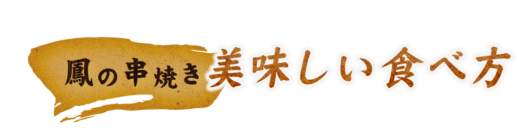 鳳の串焼き　美味しい食べ方