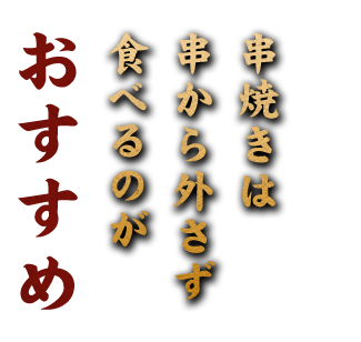 ら外さず食べるのがおすすめ！！