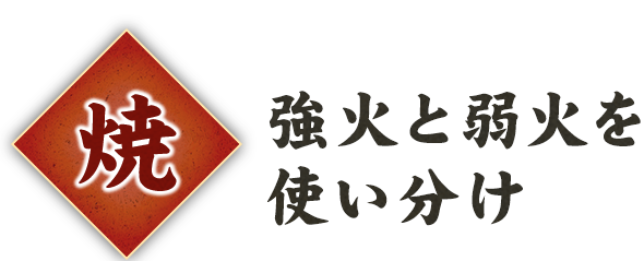 焼強火と弱火を使いわけ