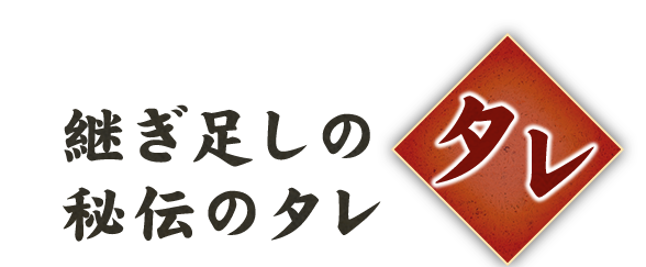 タレ継ぎ足しの秘伝のタレ