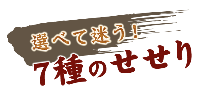 選べて迷う！7種のせせり