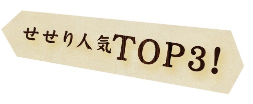 せせり人気TOP3！