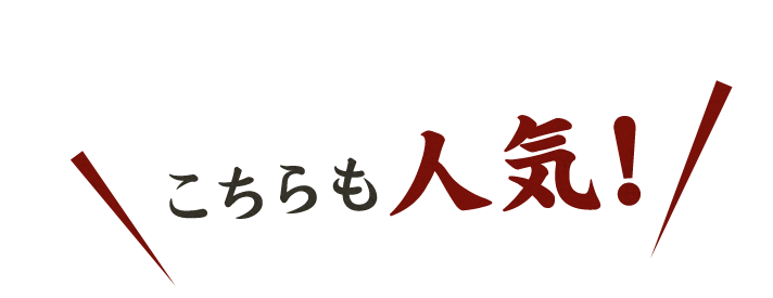 ＼こちらも人気！／