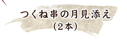 月見つくね