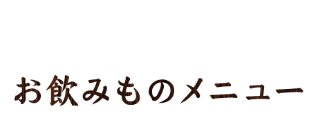 お飲みものメニュー