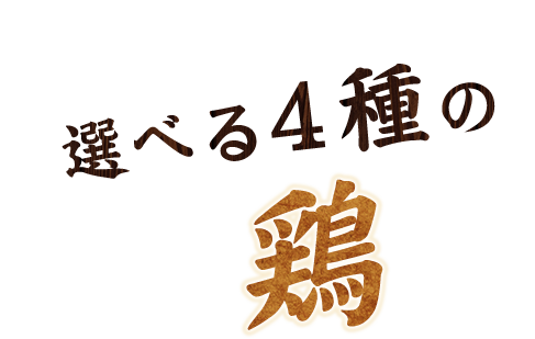 選べる4種の鶏