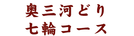 奥三河どり七輪コース