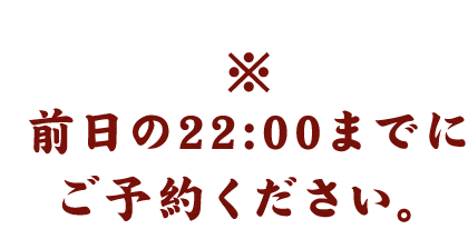 22:00までにご予約ください