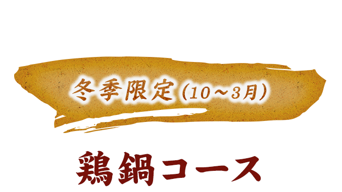 冬季限定（10～3月）