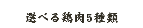 選べる鶏肉5種類