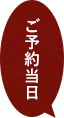 予約当日