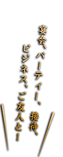 ィー接待、ビジネスご友人と！！