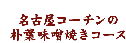コーチンの朴葉味噌焼コース