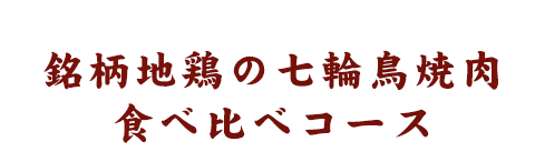 鶏食べ比べコース