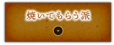 焼いてもらう派