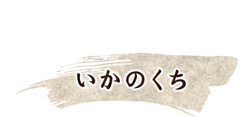 いかのくち