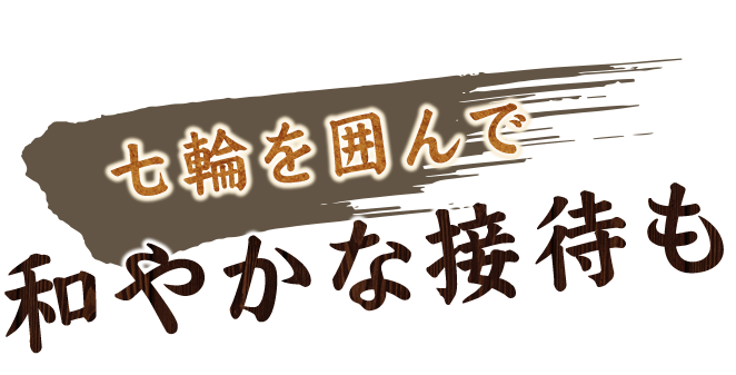 七輪を囲んで