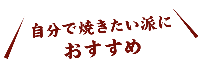 自分で焼きたい派におすすめ