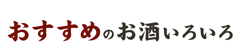 おすすめのお酒いろいろ