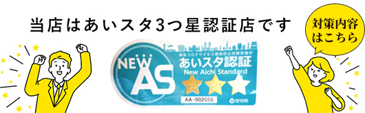あいスタ認証店