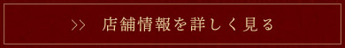 店舗情報を詳しく見る