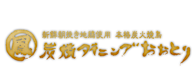 炭焼ダイニング 鳳