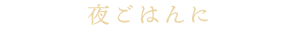 夜ごはん