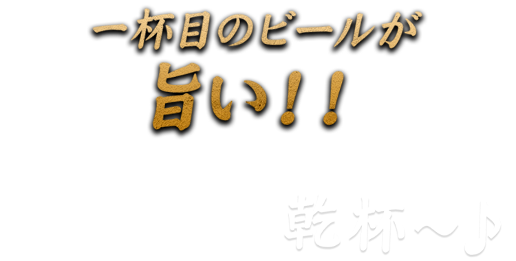 一杯目のビールが旨い！！乾杯～♪