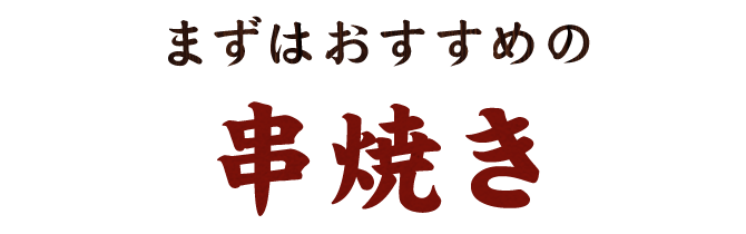 まずはおすすめの串焼き