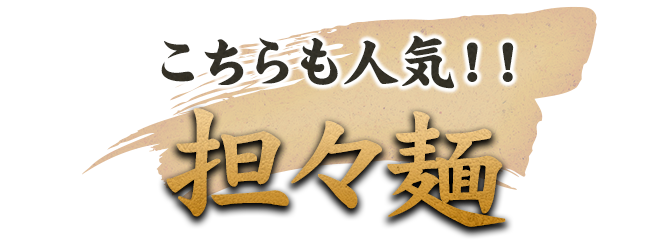 こちらも人気！！担々麺