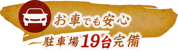 お車でも安心駐車場19台完備