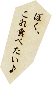 ぼく、これ食べたい♪