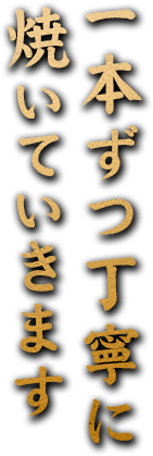 一本ずつ丁寧に