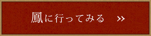 鳳に行ってみる