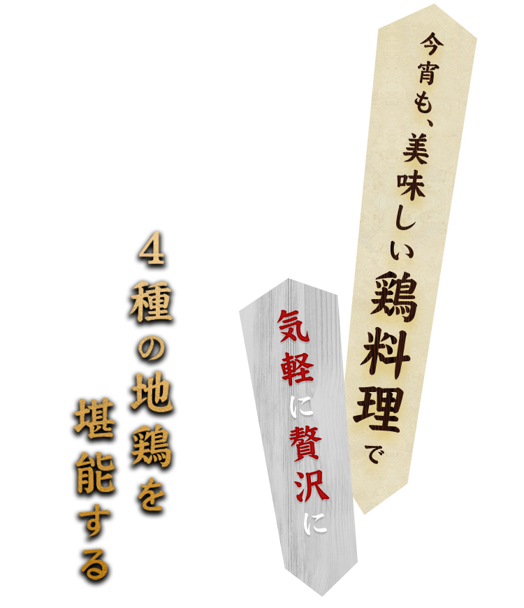 今宵も、美味しい鶏料理で気軽に贅沢に楽しむ4種の地鶏を堪能する