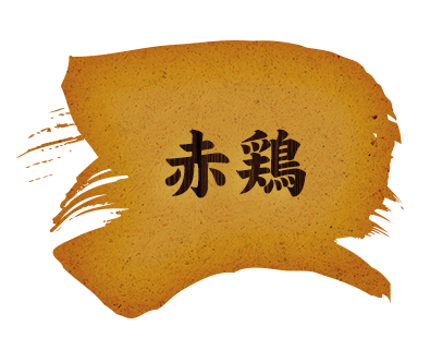 赤鶏