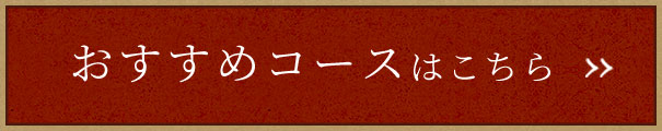 おすすめコースはこちら