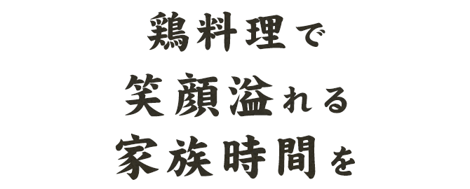 鶏料理で肩肘張らない接待を