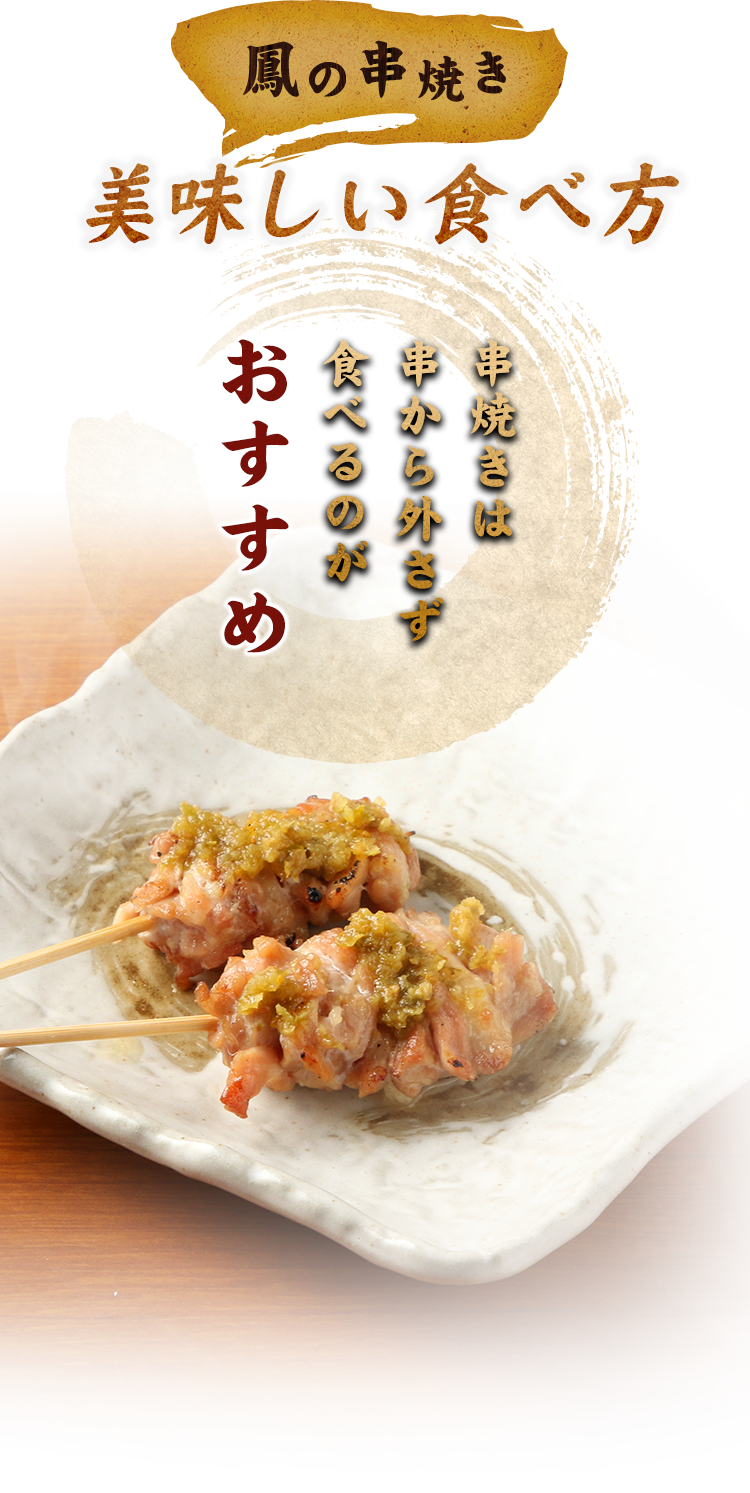 鳳の串焼き　美味しい食べ方　串焼きは串から外さず食べるのがおすすめ