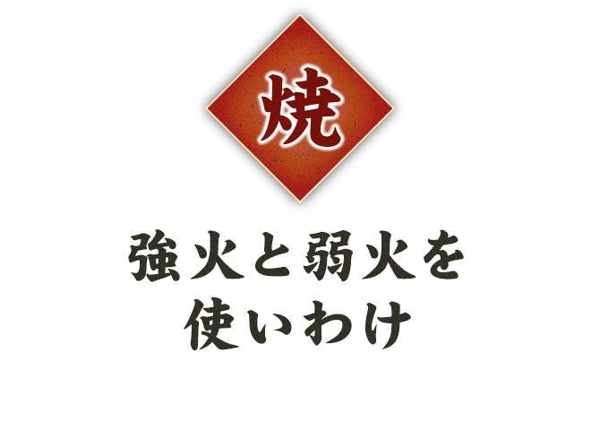 焼強火と弱火を使いわけ