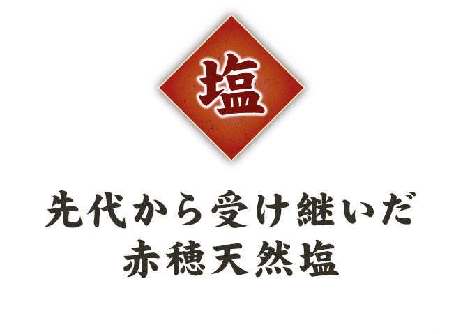 先代から受け継いだ赤穂天然塩