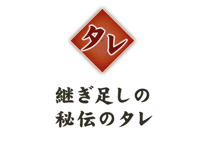 継ぎ足しの秘伝のタレ