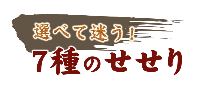 選べて迷う！7種のせせり