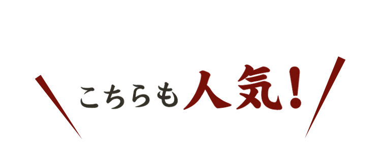 こちらも人気！