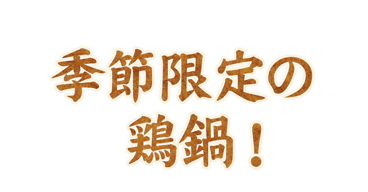 季節限定の鶏鍋！